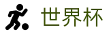 2026FIFA世界杯官方平台 · 官方品牌中文全站